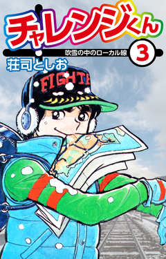 チャレンジくん 3巻