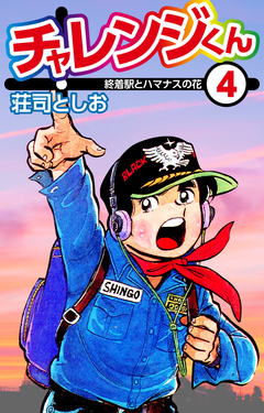 チャレンジくん 4巻