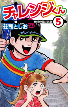 チャレンジくん 5巻
