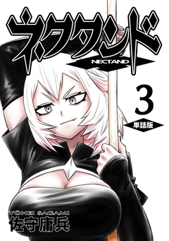 ネクタンド【単話版】 3巻