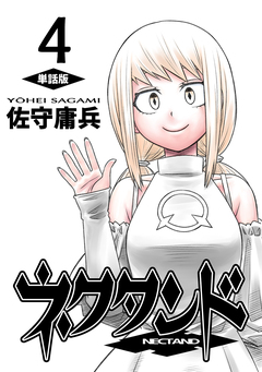 ネクタンド【単話版】 4巻