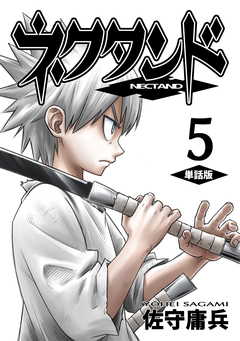 ネクタンド【単話版】 5巻