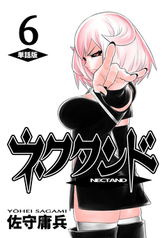 ネクタンド【単話版】 6巻