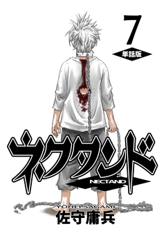 ネクタンド【単話版】 7巻
