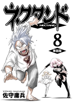 ネクタンド【単話版】 8巻