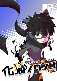 化猫ノタンゴ 2巻