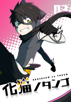 化猫ノタンゴ 3巻