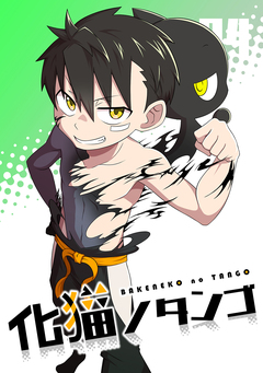 化猫ノタンゴ 4巻