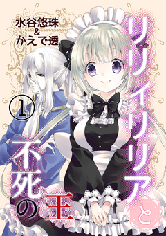 リリィリリアと不死の王 1巻