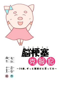 脳梗塞克服記 1巻