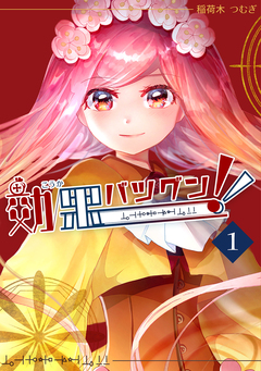 効果バツグン!! 1巻