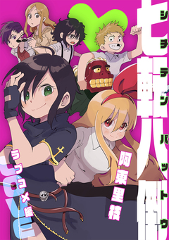 七転八倒 阿東里枝初期短編集 2巻