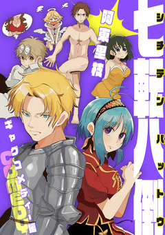 七転八倒 阿東里枝初期短編集 3巻