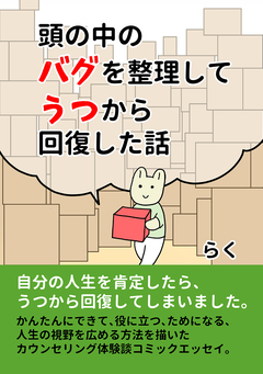 頭の中のバグを整理してうつから回復した話 1巻