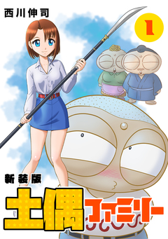 土偶ファミリー【新装版】 1巻