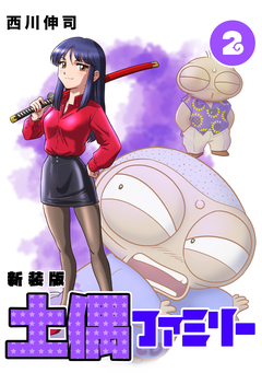 土偶ファミリー【新装版】 2巻