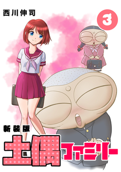 土偶ファミリー【新装版】 3巻