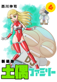 土偶ファミリー【新装版】 4巻