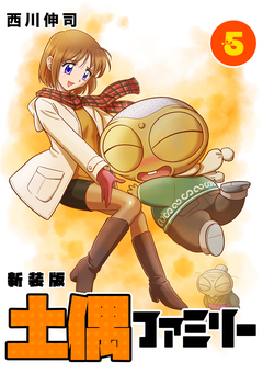 土偶ファミリー【新装版】 5巻