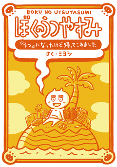 ぼくのうつやすみ 『うつ』になったけど帰ってこれました 1巻