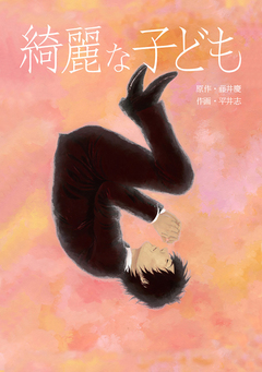 綺麗な子ども 1巻