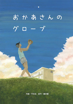 おかあさんのグローブ 1巻