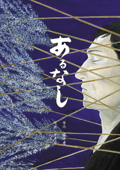 あるなし 1巻