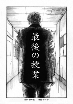 最後の授業 1巻