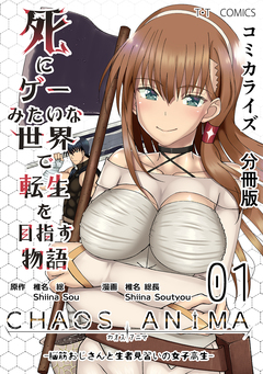 死にゲーみたいな世界で転生を目指す物語 カオスアニマ 分冊版 1巻