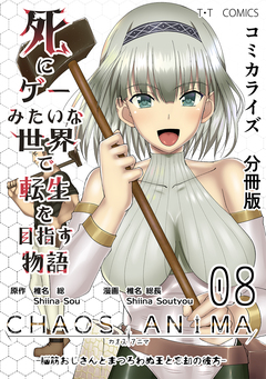 死にゲーみたいな世界で転生を目指す物語 カオスアニマ 分冊版 8巻