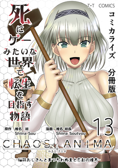 死にゲーみたいな世界で転生を目指す物語 カオスアニマ 分冊版 13巻
