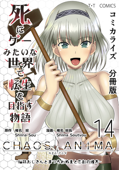 死にゲーみたいな世界で転生を目指す物語 カオスアニマ 分冊版 14巻
