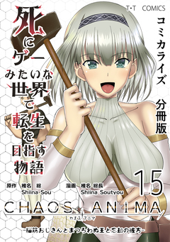 死にゲーみたいな世界で転生を目指す物語 カオスアニマ 分冊版 15巻