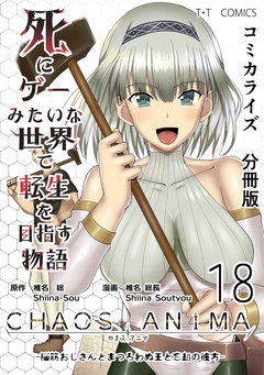 死にゲーみたいな世界で転生を目指す物語 カオスアニマ 分冊版 18巻