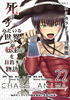 死にゲーみたいな世界で転生を目指す物語 カオスアニマ 分冊版 22巻