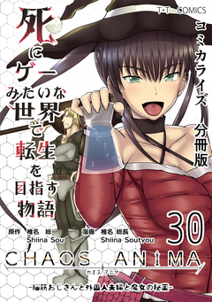 死にゲーみたいな世界で転生を目指す物語 カオスアニマ 分冊版 30巻