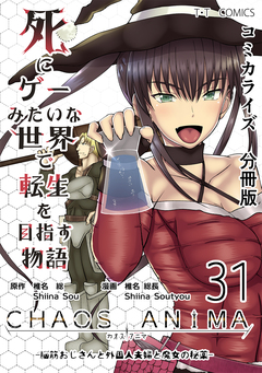 死にゲーみたいな世界で転生を目指す物語 カオスアニマ 分冊版 31巻