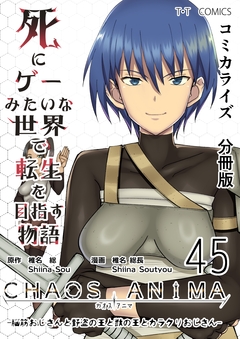 死にゲーみたいな世界で転生を目指す物語 カオスアニマ 分冊版 45巻