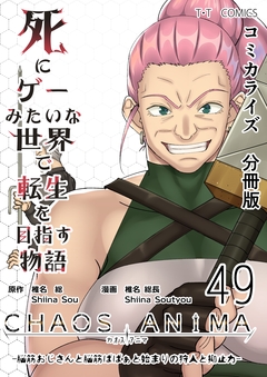 死にゲーみたいな世界で転生を目指す物語 カオスアニマ 分冊版 49巻