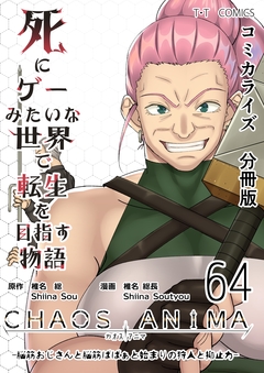 死にゲーみたいな世界で転生を目指す物語 カオスアニマ 分冊版 64巻