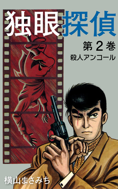 独眼探偵 2巻