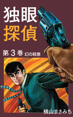 独眼探偵 3巻