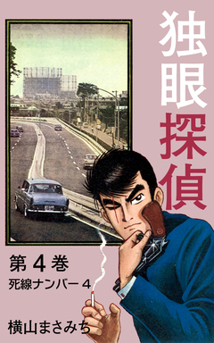 独眼探偵 4巻