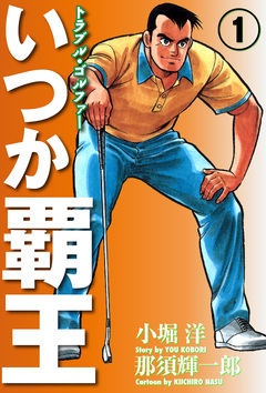 いつか覇王 愛蔵版 1巻