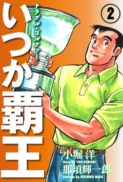 いつか覇王 愛蔵版 2巻