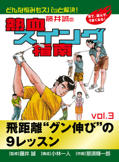藤井誠の熱血スイング指南 3巻