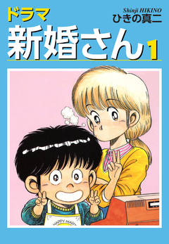 ドラマ新婚さん 1巻