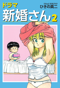 ドラマ新婚さん 2巻