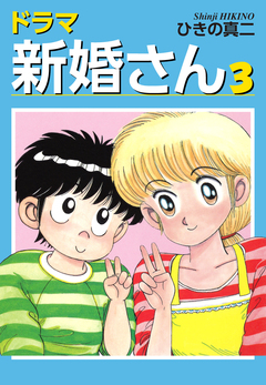 ドラマ新婚さん 3巻