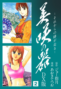 美咲の器 DX版 2巻